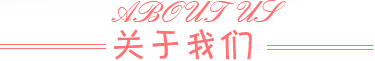 關于我們